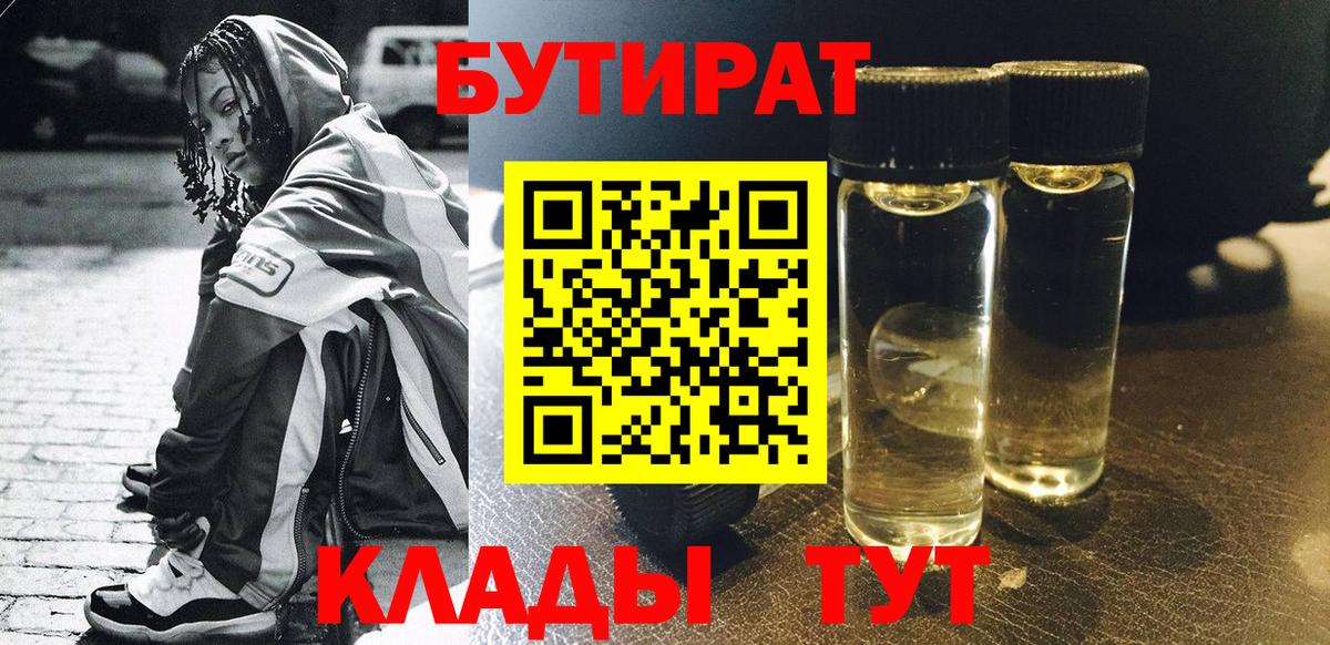 БУТИРАТ бутандиол  Вход с VPN  Прохладный 