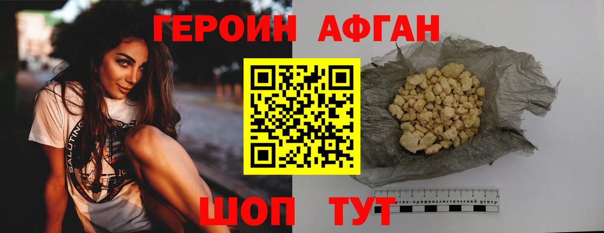 ГЕРОИН Афган  Вход с VPN  Прохладный 